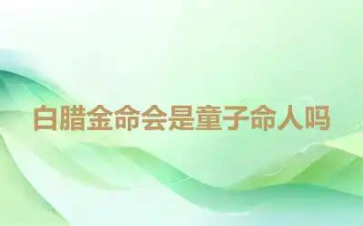 白蠟金命女|白腊金女命 性格